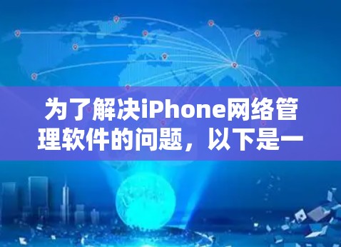 为了解决iPhone网络管理软件的问题，以下是一个有条理的解决方案