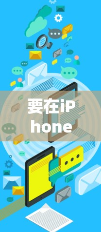 要在iPhone上进行网络测试，您可以使用以下工具和方法来检查网络连接和性能。这些工具可以帮助您确认网络设置是否正确，并解决可能出现的问题