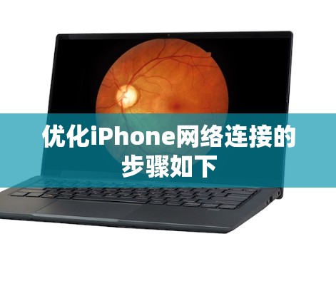 优化iPhone网络连接的步骤如下 优化iPhone网络连接的步骤如下