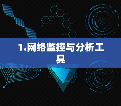1.网络监控与分析工具