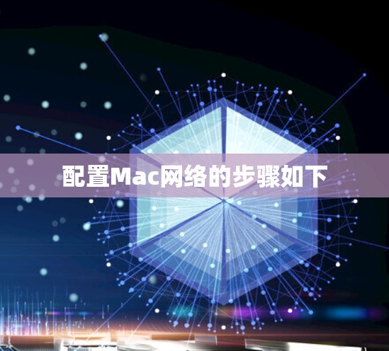 配置Mac网络的步骤如下