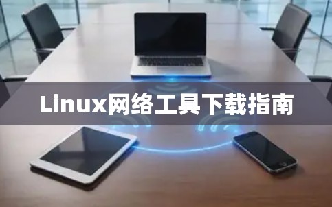 Linux网络工具下载指南
