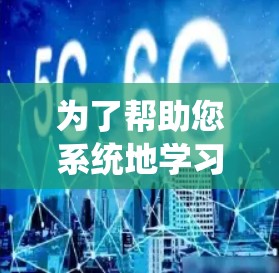 为了帮助您系统地学习和掌握Linux网络优化软件，以下是一份结构化的学习计划和资源建议