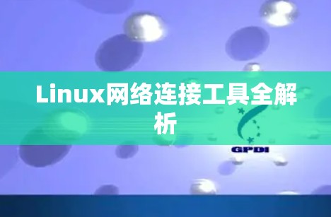 Linux网络连接工具全解析