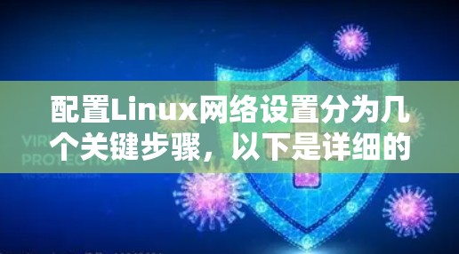 配置Linux网络设置分为几个关键步骤,以下是详细的指南 配置Linux网络设置分为几个关键步骤,以下是详细的指南