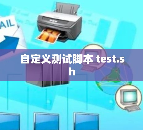 自定义测试脚本 test.sh