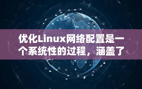 优化Linux网络配置是一个系统性的过程,涵盖了从基础设置到高级优化的多个步骤。以下是优化Linux网络配置的分步指南