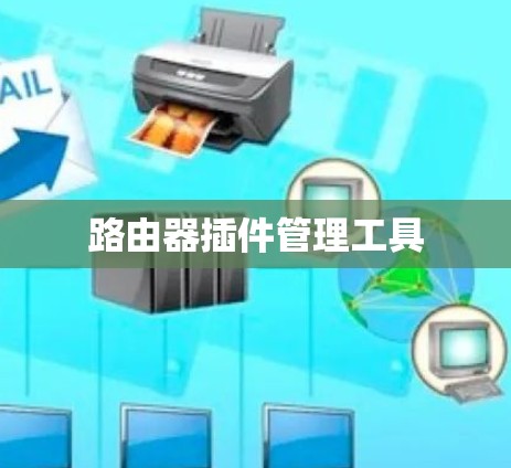 路由器插件管理工具
