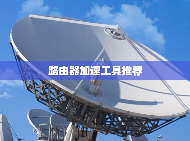 路由器加速工具推荐