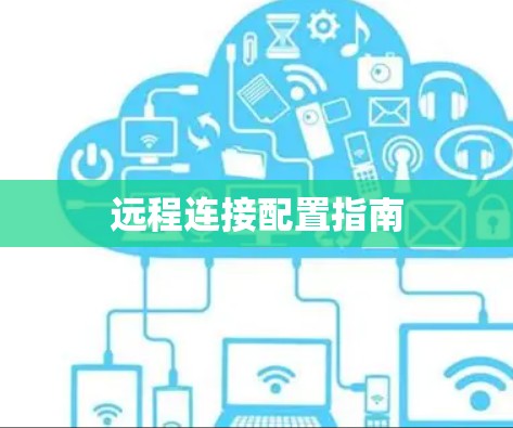 远程连接配置指南