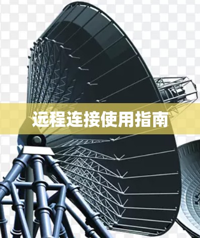 远程连接使用指南