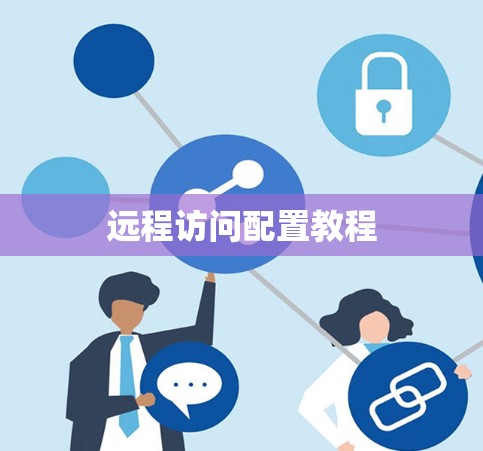 远程访问配置教程
