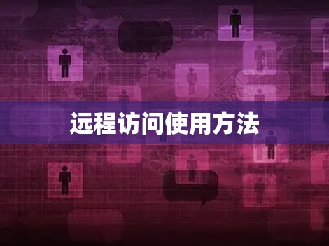 远程访问使用方法
