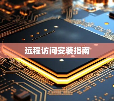 远程访问安装指南