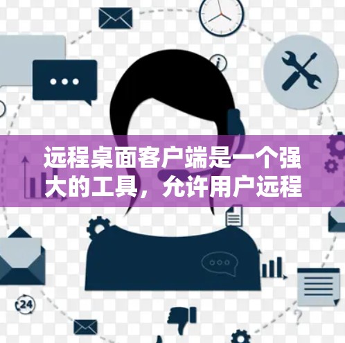 远程桌面客户端是一个强大的工具,允许用户远程访问和控制计算机。然而,使用过程中可能会遇到各种问题。以下是一些常见问题及其解决方法