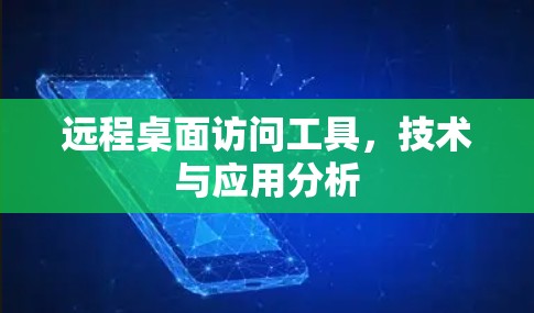 远程桌面访问工具,技术与应用分析