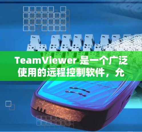 TeamViewer 是一个广泛使用的远程控制软件,允许用户通过互联网远程访问和控制其他计算机或设备。以下是 TeamViewer 的使用指南,帮助您快速上手并熟悉其功能