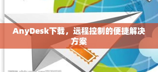 AnyDesk下载,远程控制的便捷解决方案