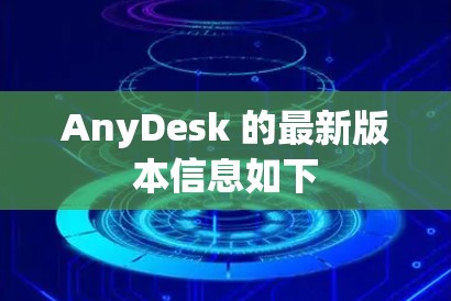 AnyDesk 的最新版本信息如下