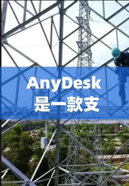 AnyDesk 是一款支持跨平台的远程桌面协议（RDP）解决方案，允许用户通过互联网远程访问和控制其他计算机。以下是安装 AnyDesk 的基本步骤