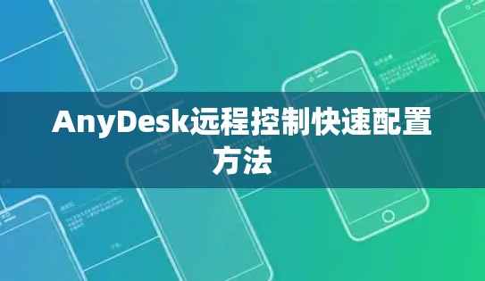 AnyDesk远程控制快速配置方法