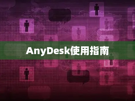 AnyDesk使用指南
