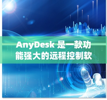 AnyDesk 是一款功能强大的远程控制软件，用户可以通过它轻松地在本地和远程设备之间进行操作。以下是一些关于如何使用 AnyDesk 连接工具的关键信息和步骤