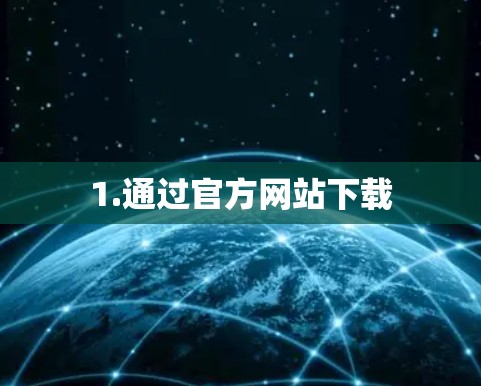 1.通过官方网站下载