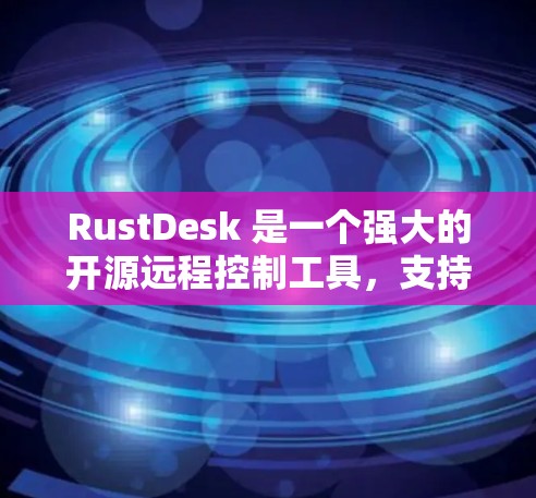 RustDesk 是一个强大的开源远程控制工具,支持多种协议如 RDP、SSH、VNC 等,能够帮助用户轻松管理和连接远程设备。以下是使用 RustDesk 远程连接的分步指南