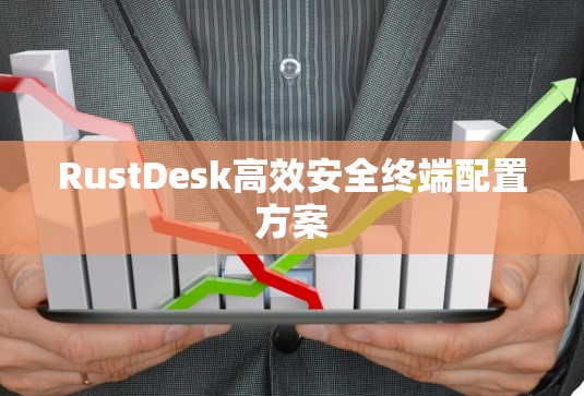 RustDesk高效安全终端配置方案