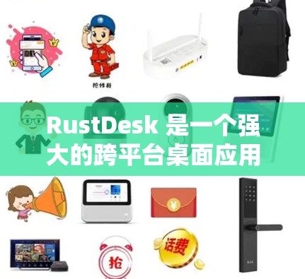RustDesk 是一个强大的跨平台桌面应用管理工具,能够帮助您高效管理和配置桌面应用程序。以下是使用 RustDesk 的详细指南,分步骤说明如何进行安装、配置和管理