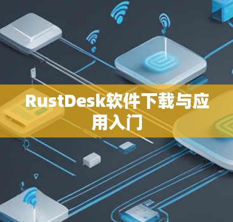 RustDesk软件下载与应用入门