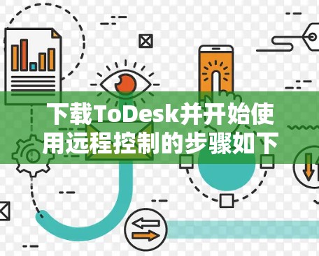 下载ToDesk并开始使用远程控制的步骤如下