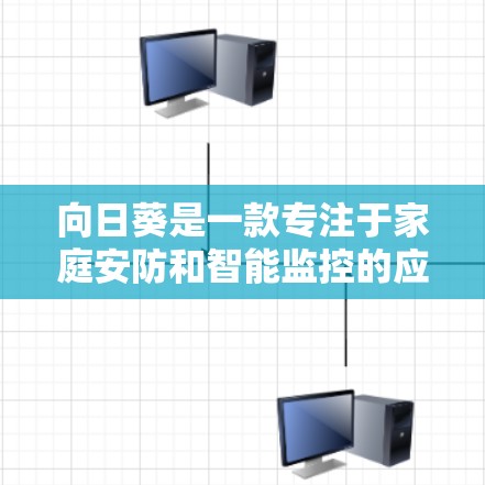 向日葵是一款专注于家庭安防和智能监控的应用程序，能够帮助用户实时监控家庭环境，提供安全保护和远程控制功能。以下是下载向日葵软件的详细步骤