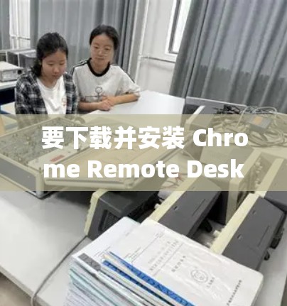 要下载并安装 Chrome Remote Desktop，这是一个由 Google 提供的扩展，可以让你通过浏览器远程访问和控制其他计算机。以下是详细的步骤