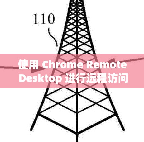 使用 Chrome Remote Desktop 进行远程访问,可以按照以下步骤操作