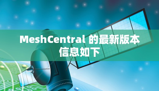 MeshCentral 的最新版本信息如下
