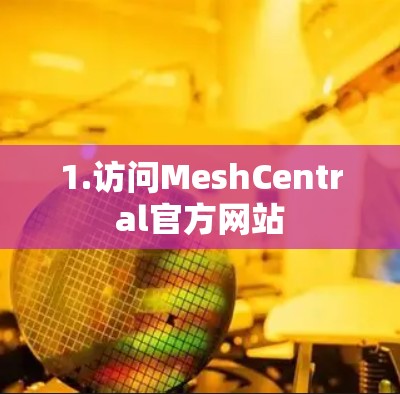 1.访问MeshCentral官方网站