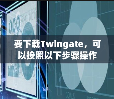 要下载Twingate，可以按照以下步骤操作