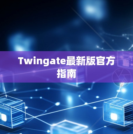 Twingate最新版官方指南 Twingate最新版官方指南