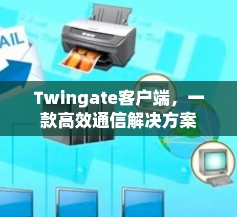Twingate客户端，一款高效通信解决方案