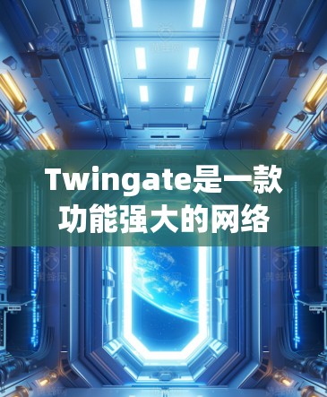 Twingate是一款功能强大的网络连接管理工具,支持多种文件传输协议和服务器管理功能。以下是详细的使用指南,帮助您顺利配置和使用Twingate