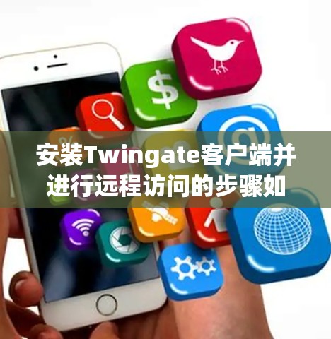 安装Twingate客户端并进行远程访问的步骤如下