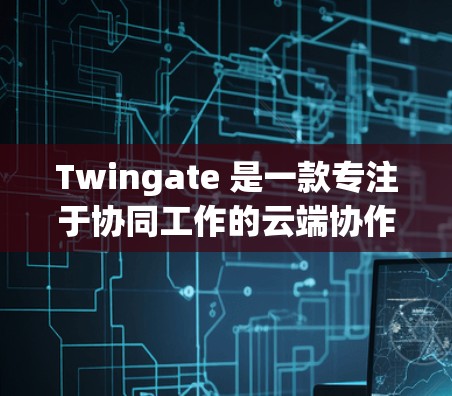 Twingate 是一款专注于协同工作的云端协作工具，支持多人实时协作、版本控制和文件管理。以下是使用 Twingate 的基本方法和常用功能