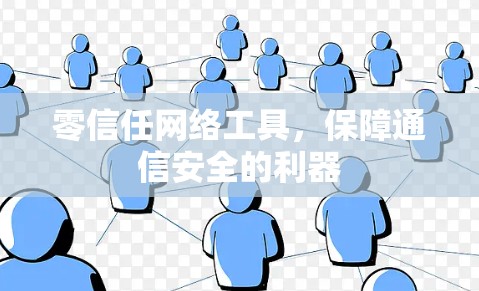 零信任网络工具,保障通信安全的利器