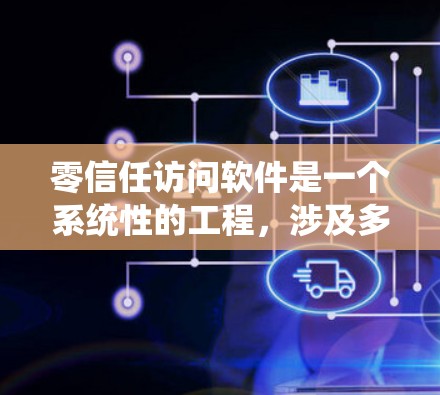 零信任访问软件是一个系统性的工程，涉及多个关键措施和技术，以确保在复杂的计算环境中保护数据和应用。以下是对零信任访问软件的详细分析和实施建议