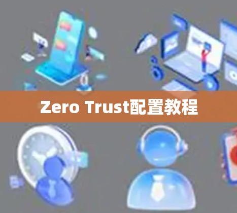 Zero Trust配置教程