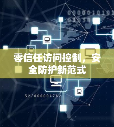 零信任访问控制，安全防护新范式