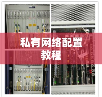 私有网络配置教程