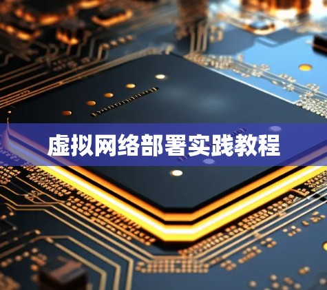 虚拟网络部署实践教程